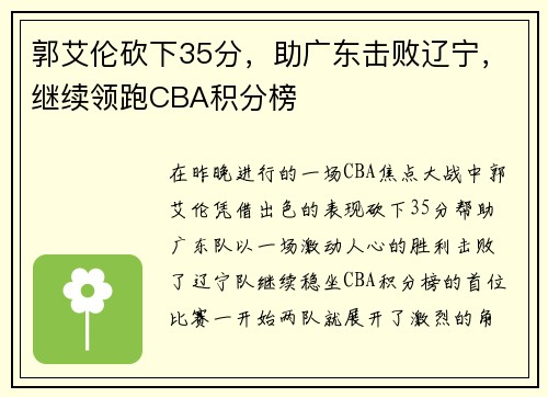 郭艾伦砍下35分，助广东击败辽宁，继续领跑CBA积分榜