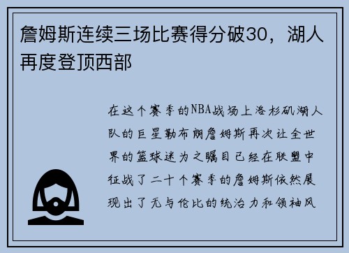 詹姆斯连续三场比赛得分破30，湖人再度登顶西部