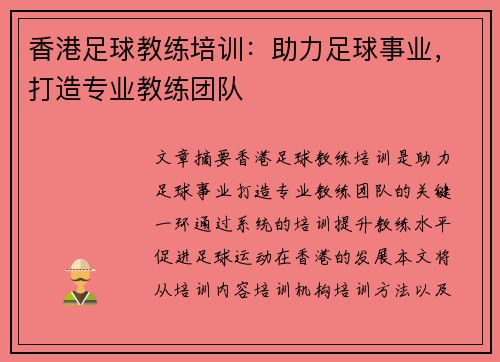 香港足球教练培训：助力足球事业，打造专业教练团队