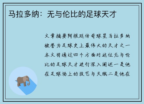 马拉多纳：无与伦比的足球天才