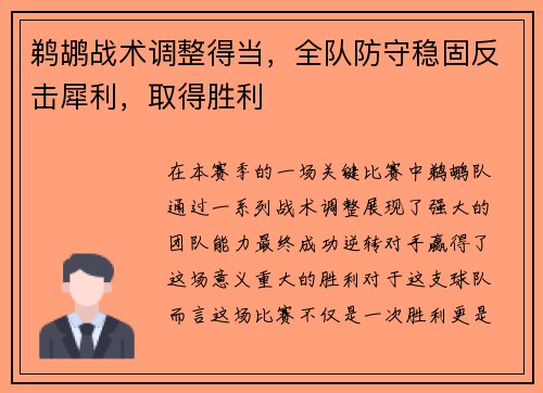 鹈鹕战术调整得当，全队防守稳固反击犀利，取得胜利