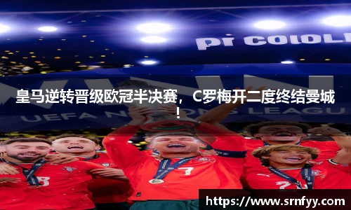 皇马逆转晋级欧冠半决赛，C罗梅开二度终结曼城！
