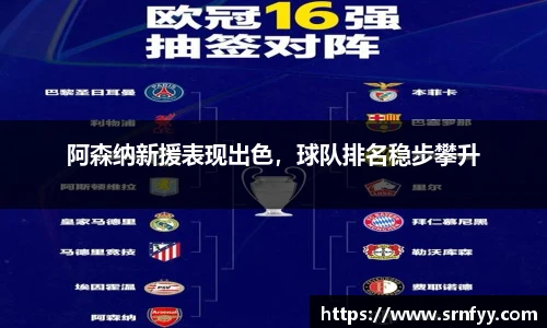 阿森纳新援表现出色，球队排名稳步攀升