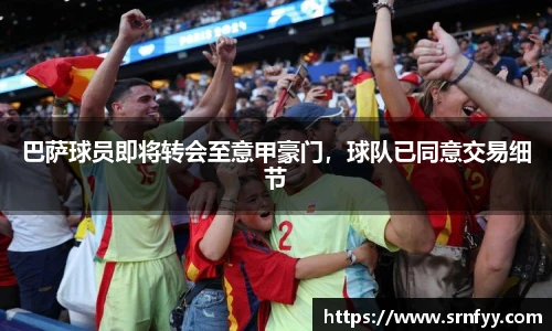 巴萨球员即将转会至意甲豪门，球队已同意交易细节