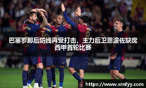 巴塞罗那后防线再受打击，主力后卫恩波佐缺席西甲首轮比赛