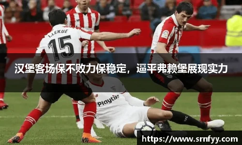 汉堡客场保不败力保稳定，逼平弗赖堡展现实力
