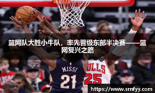 篮网队大胜小牛队，率先晋级东部半决赛——篮网复兴之路