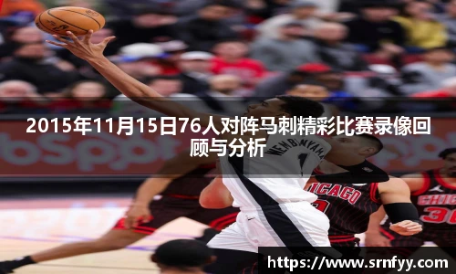 2015年11月15日76人对阵马刺精彩比赛录像回顾与分析
