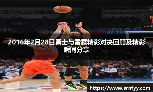 2016年2月28日勇士与雷霆精彩对决回顾及精彩瞬间分享