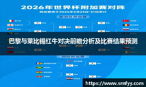 巴黎与莱比锡红牛对决前瞻分析及比赛结果预测