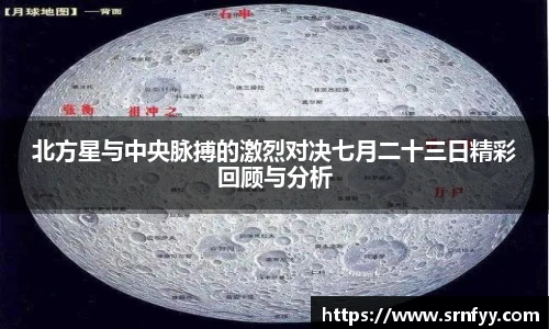 北方星与中央脉搏的激烈对决七月二十三日精彩回顾与分析
