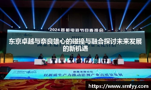 东京卓越与奈良雄心的碰撞与融合探讨未来发展的新机遇