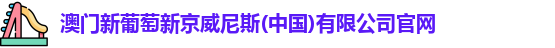 澳门新葡萄新京威尼斯